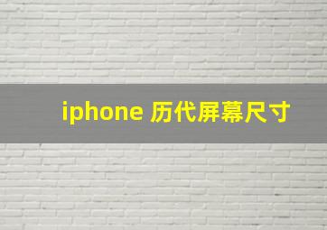 iphone 历代屏幕尺寸